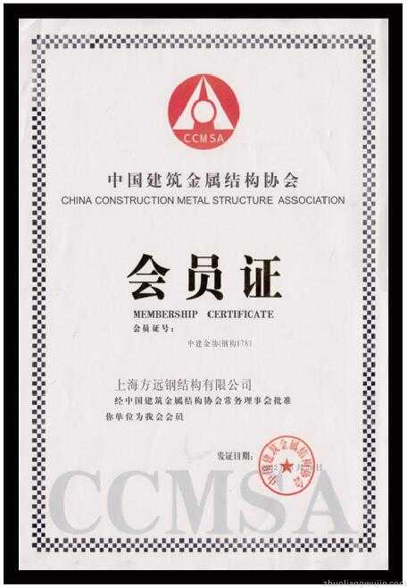 方远钢结构中国建筑金属结构协会会员证